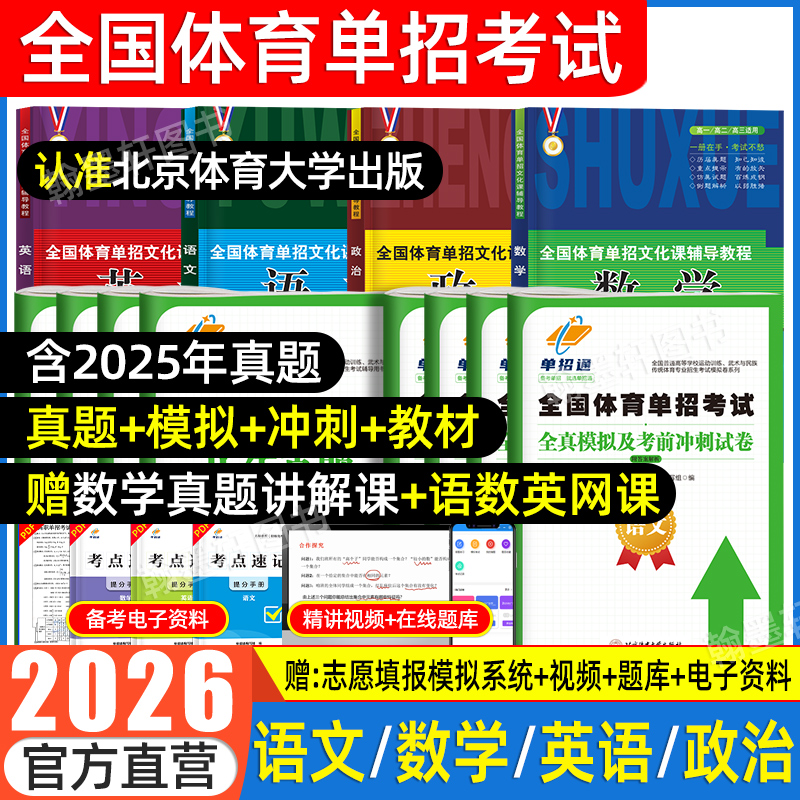 全国体育单招考试教材北体版