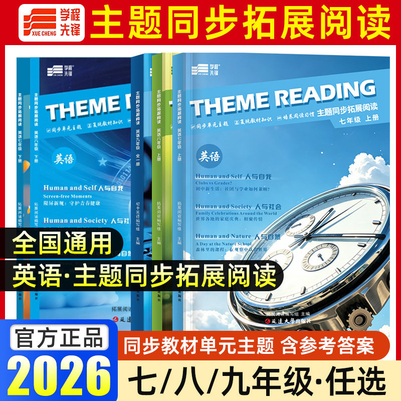 2026春秋学程先锋主题同步拓展阅读七八九年级上册下册英语阅读理解专项训练四川成都初一二三教材巩固课堂知识初中考训练习册试卷