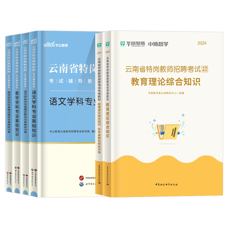中公云南特岗教师用书2026年教综云南省特岗教师招聘考试教材历年真题试卷教师考编特岗真题中小学英语文数学音乐体育美术网课2025