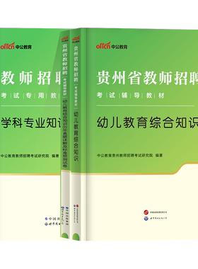 贵州幼儿园教师考编特岗教材真题