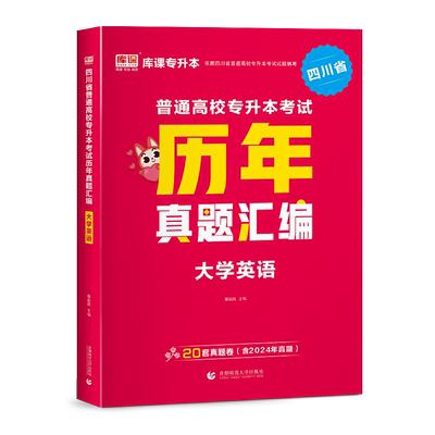 库课四川专升本大学英语真题试卷