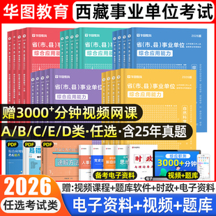 华图西藏事业编考试2026综合管理a类事业单位考试医疗卫生e类联考c教师招聘d综合应用能力和职业能力倾向测验教材真题试卷网课2025
