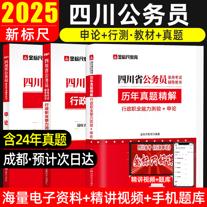 金标尺四川省考历年真题卷教材