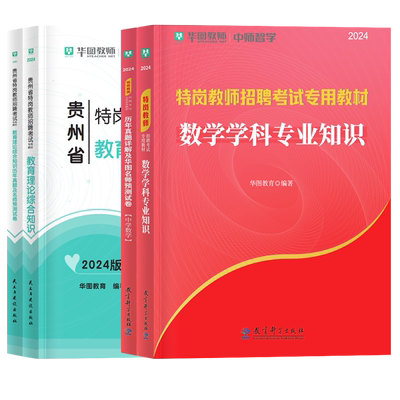 2025贵州特岗教师考编教材真题