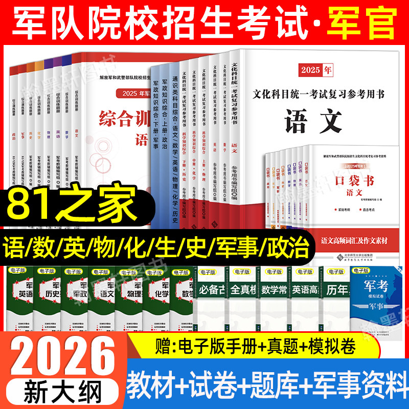 81之家军考复习资料2026军官考军校招生考试教材历年真题卷军政知识综合科学部队军官士兵提干士官考学书籍军队院校高中融通