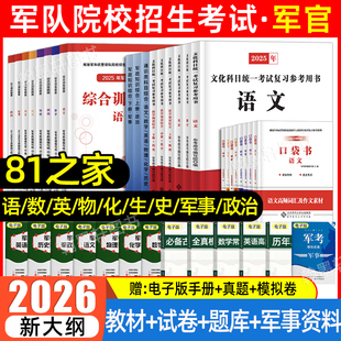 81之家军考复习资料2026军官考军校招生考试教材历年真题卷军政知识综合科学部队军官士兵提干士官考学书籍军队院校高中融通2025