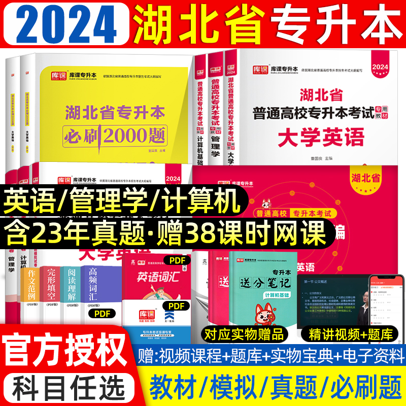 2024库课湖北专升本教材真题必刷