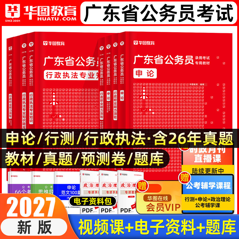 华图2027年广东省考公务员考试教材历年真题行政执法公安岗行测和申论5000题库乡镇公务员科学推理广东省考历年真题2026年深圳市考