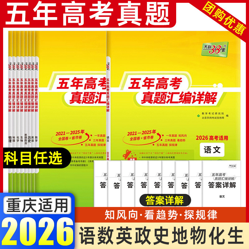 天利38套2026年重庆五年高考真题汇编详解语文数学英语物理化学生物政治历史地理2025高考真题试卷汇编高三高考试复习资料书真题卷