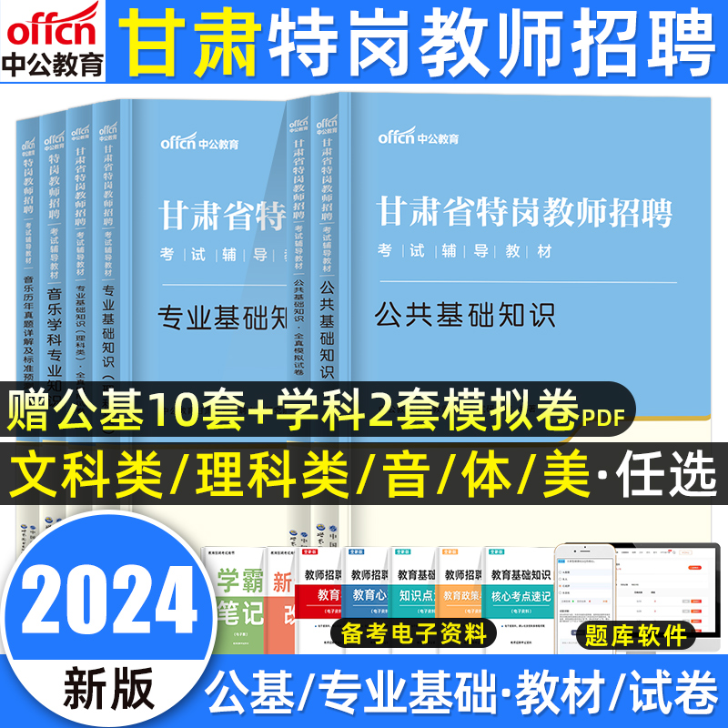 中公甘肃特岗教师用书2024年文科理科类甘肃省特岗教师招聘考试专用教材公共基础知识历年真题试卷公基教育综合中小学美术考编2023 书籍/杂志/报纸 公务员考试 原图主图