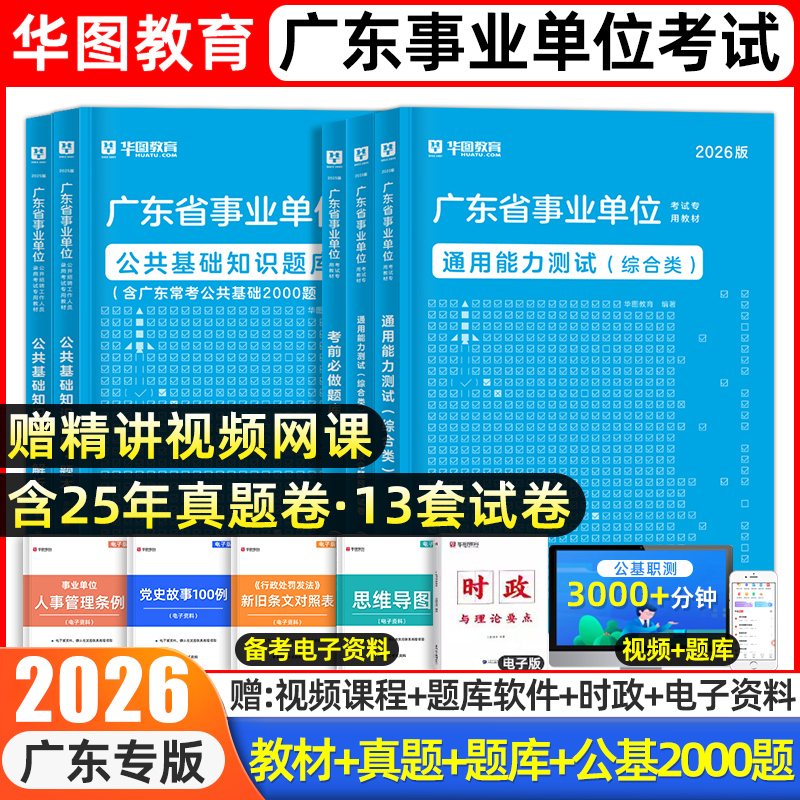 华图广东事业编考试用书2026通用基本能力测试公共基础知识综合职业能力倾向测验历年真题教材模拟试卷卫生岗广东省事业单位统考