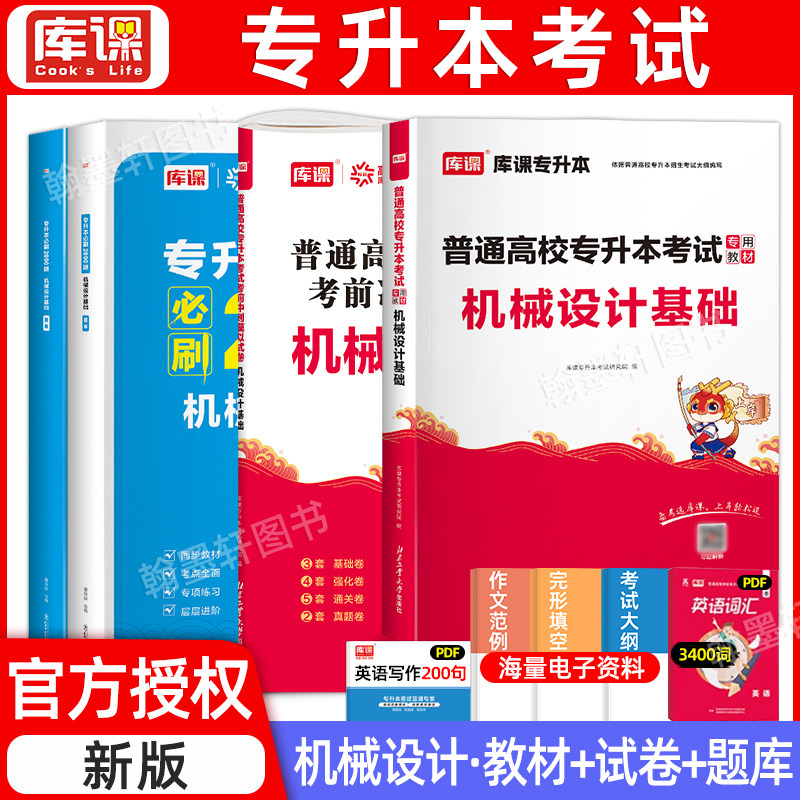 库课2027年全国专升本教材机械设计基础教材模拟真题试卷必刷题2000题库统招专升本考试历年真题卷湖北江西福建安徽复习资料2026图片