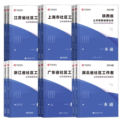 华图2026社区工作者考试教材真题