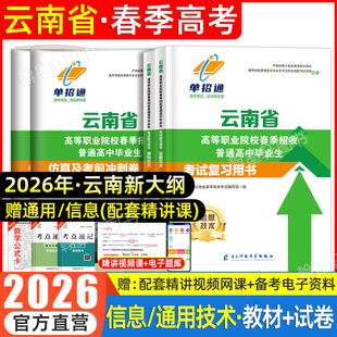 2026年云南春季 高考单招考试复习资料2025教材语数英通用信息技术职业技能测试题库云南省高职单招考试真题模拟试卷学业水平中职生