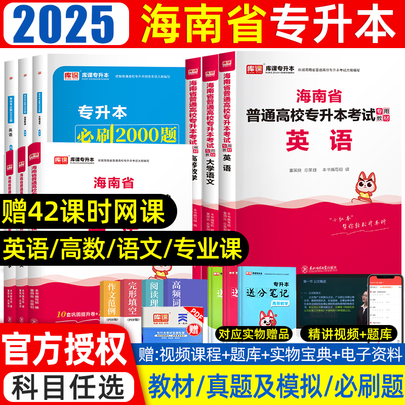 库课2025年海南专升本教材历年真题卷必刷2000题大学语文英语管理学基础高等数学海南省统招专升本考试复习资料2024真题试卷必刷题