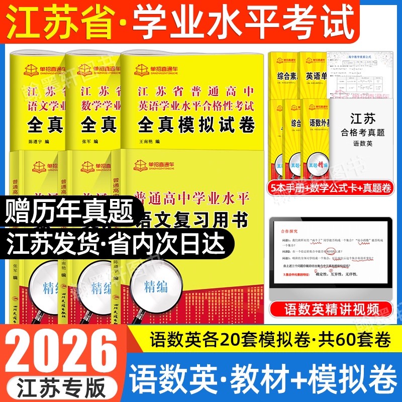 2026江苏学业水平合格考语数外