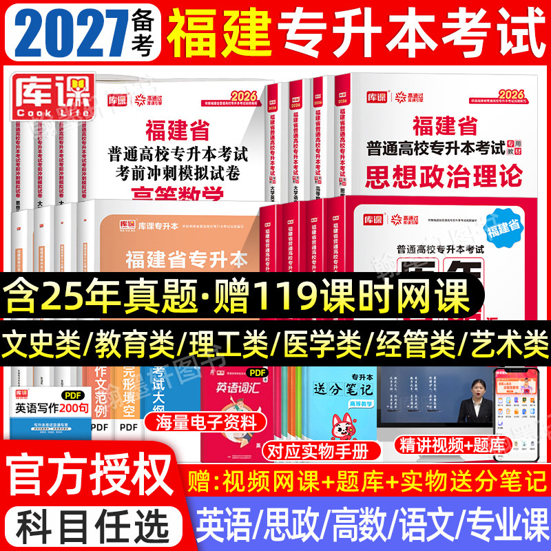库课2027年福建专升本复习资料2026教材必刷题真题试卷英语文高数政治信息技术基础理工12文史经管类省统招专升本考试历年真题库克