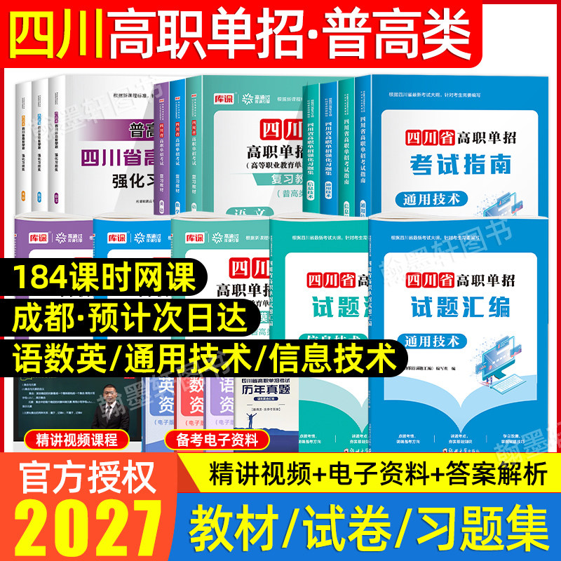 2027年四川单招考试真题普高中职类英语文数学四川省高职单招考试复习资料2026教材模拟试卷通用信息技术中职生职教高考升学总复习