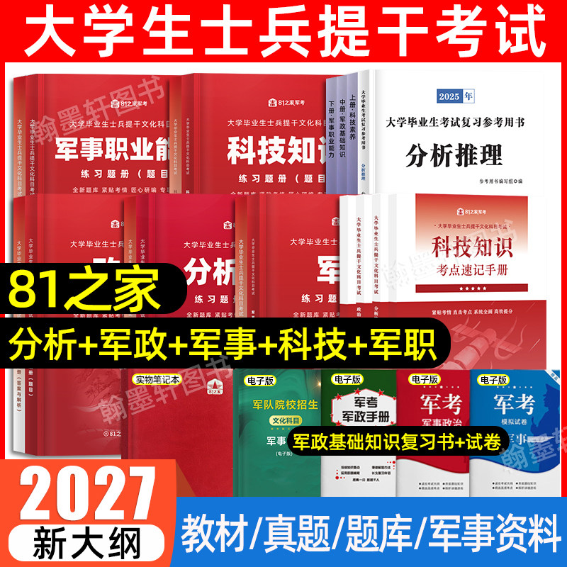 81之家军考士兵提干复习资料2027大学生士兵提干军考2026教材历年真题库模拟试卷军事政治科技军队部队军校考试融通国防工业出版社 - 实物图