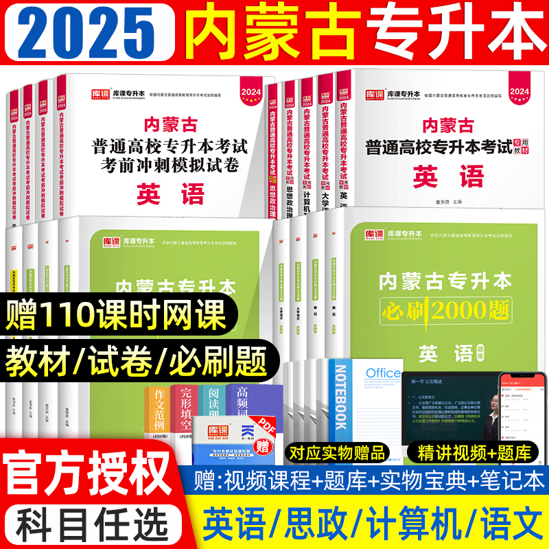 库课2025内蒙古专升本教材必刷题