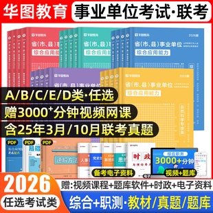 华图2026事业编a类综合管理A事业单位考试教材真题试卷c职业能力倾向测验和综合应用能力联考社会b医疗e教师d网课2025广西宁夏云南