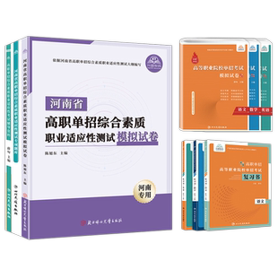 河南单招考试复习资料2026年语数英文化综合素质职业技能测试教材题库河南省高职单招真题模拟卷职业适应性中职分类春招高考2025