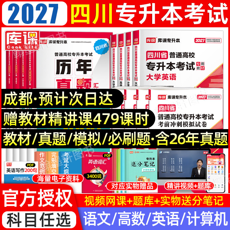 库课2027年四川专升本教材必刷2000题库克四川省统招专升本考试教材必刷题历年真题试卷英语文计算机高等数学文理网课复习资料2026