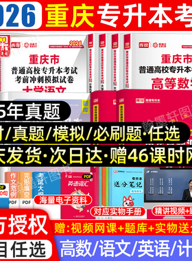 库课2026年重庆专升本复习资料2025教材真题试卷必刷题2000题英语文高等数学好老师一本好题重庆市统招专升本考试历年真题卷文理科