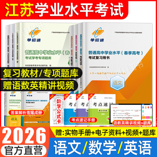2026年单招通江苏省合格考普通高中学业水平合格性考试语文数学英语复习用书题库高职单招考试复习资料2025校考语数英春季高考春招