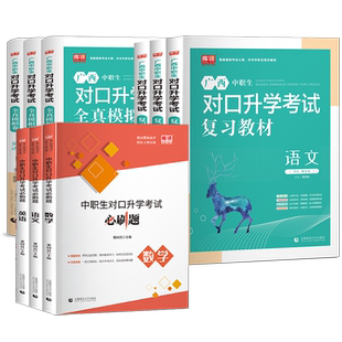 库课2026年广西中职生对口升学考试总复习资料教材英语文数学广西省职教高考复习资料2025高等院校高职单招考试真题试卷模拟必刷题