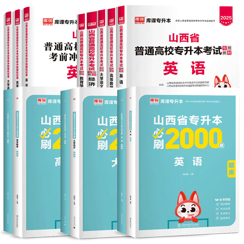 库课2026山西专升本教材必刷真题