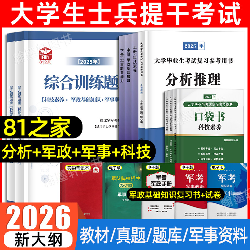 81之家军考士兵提干复习资料2026大学生士兵提干军考2025教材历年真题库模拟试卷军事政治科技军队部队军校考试融通国防