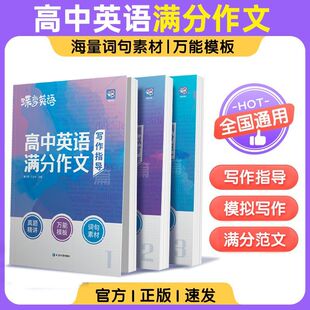 2026年蝶变学园高考英语满分作文读后续写必背万能模板素材名师批注审题分析好词好句好段应用文紧贴考点分类击破高中英语专项训练