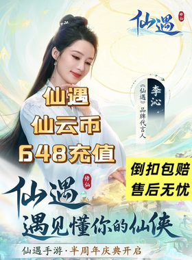 仙遇仙云币极速到账仙遇648仙遇648仙云币绿色倒扣包赔不影响玩