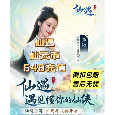 仙遇仙云币极速到账仙遇648仙遇648仙云币绿色倒扣包赔不影响玩