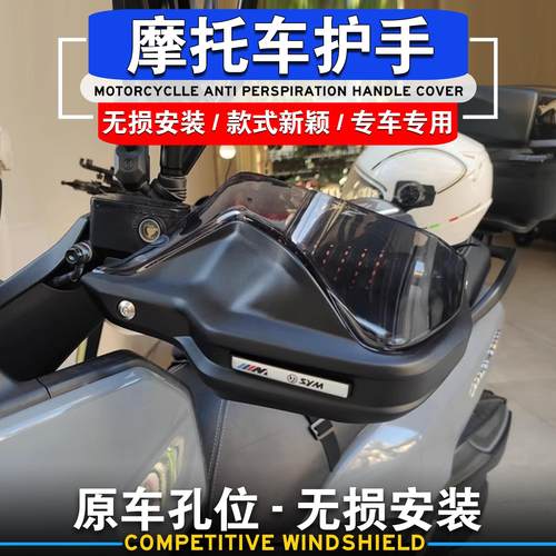 MaxSym400改装护手防风罩