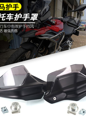 BMW宝马R1200GS R1250GS F750gs F850F900XR改装护手挡风加高挡风