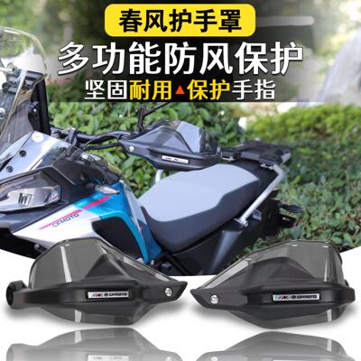 春风450MT700MT改装护手罩防风