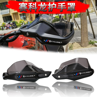 赛科龙 RX1S   RX500 改装护手防风罩护手罩护手罩