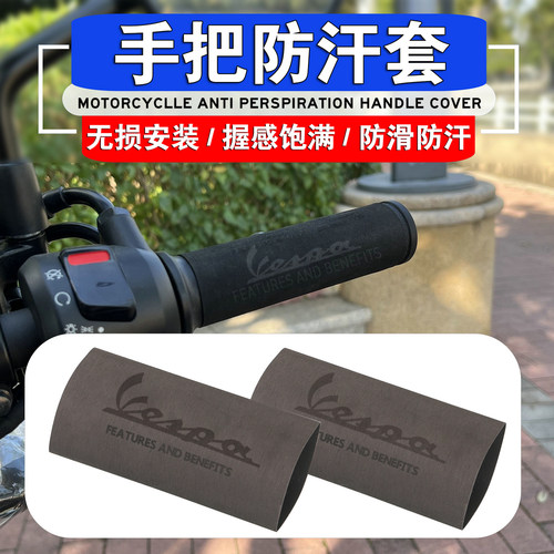 比亚乔春天/冲刺150热缩手把套
