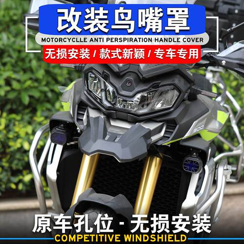 无极DS900X改装鸟嘴前挡泥板车头