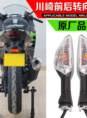 适用于川崎Z900 Z1000 NINJA400 Z650 Z400 X300新款前后转向灯