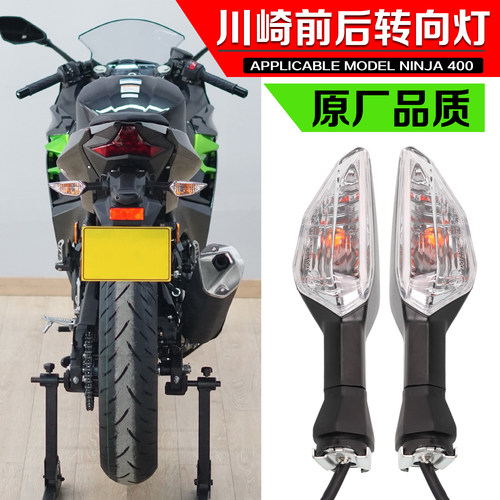 NINJA400新款前后转向灯