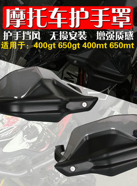 适用于春风400MT 400GT 650GT 650MT改装护手罩防风手把挡风片