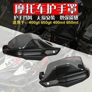 适用于春风400MT 400GT 650GT 650MT改装护手罩防风手把挡风片