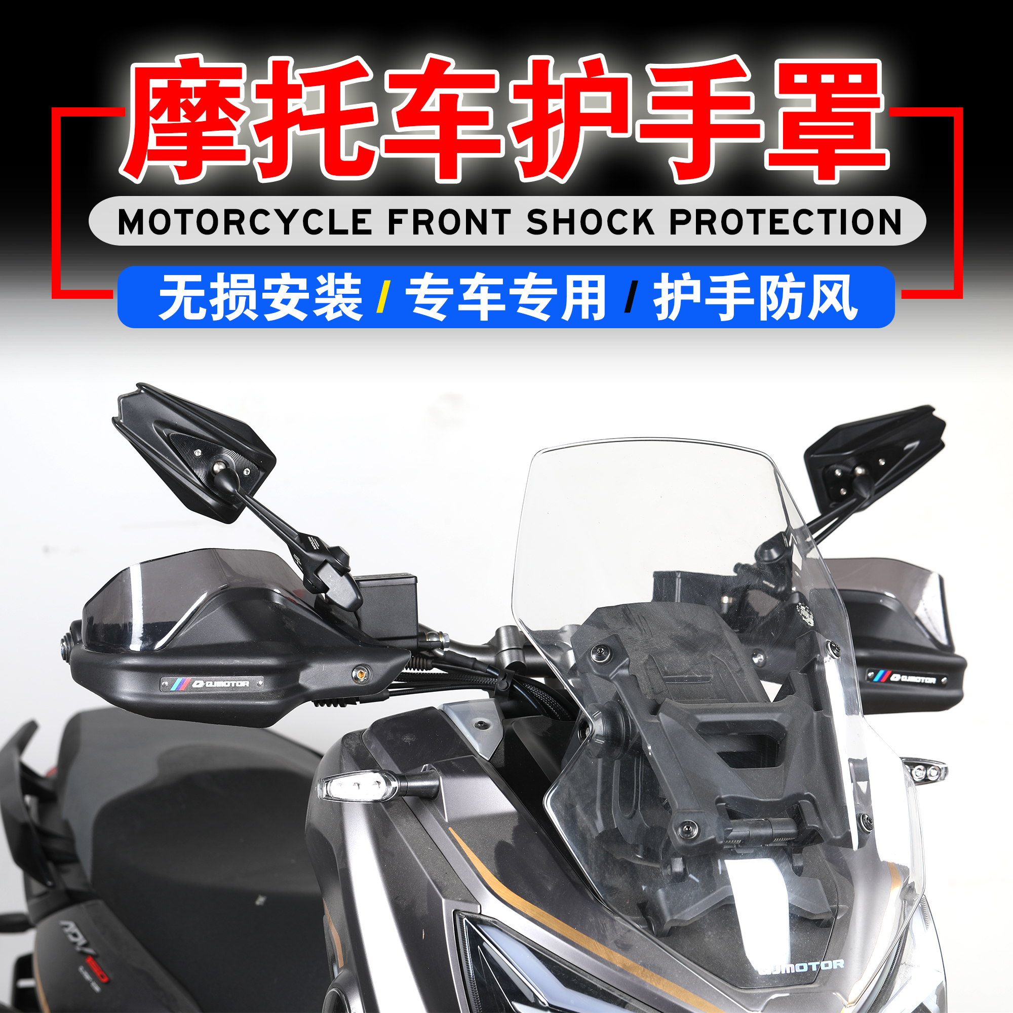 适用于QJMOTOR鸿150ADV 改装护手罩手把挡风罩护手防风罩 摩托车/装备/配件 手把 原图主图