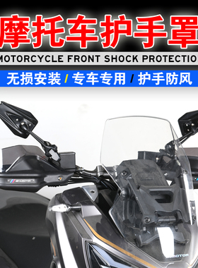 适用于钱江鸿150ADV 鸿250ADV改装护手罩手把挡风adv150护手防风