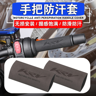 适用光阳S350/RKS150/Racing150/KRV180改装防滑防汗热缩手把套