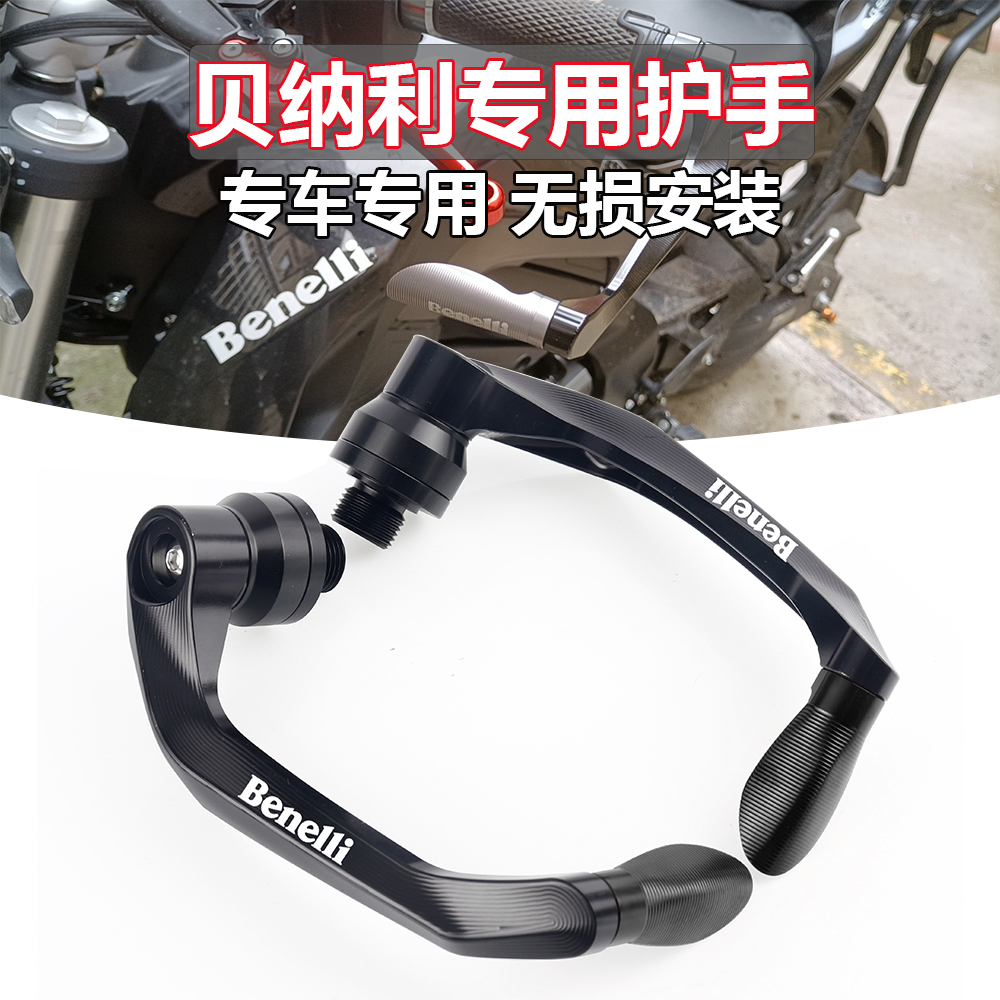 适用贝纳利tnt600刹车牛角护手