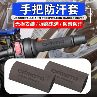 适用春风800MT/NK 650MT 400MT 450SR改装防滑套车把热缩套手把套